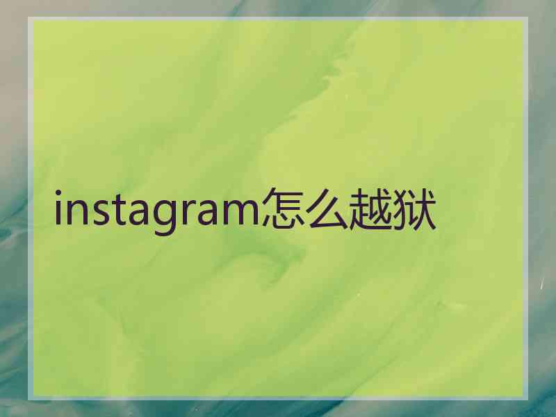 instagram怎么越狱