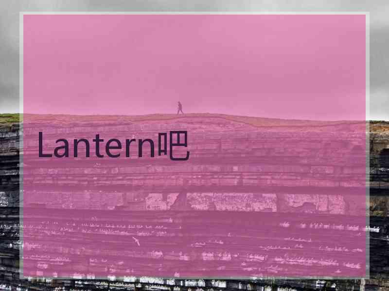 Lantern吧