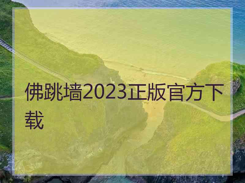 佛跳墙2023正版官方下载