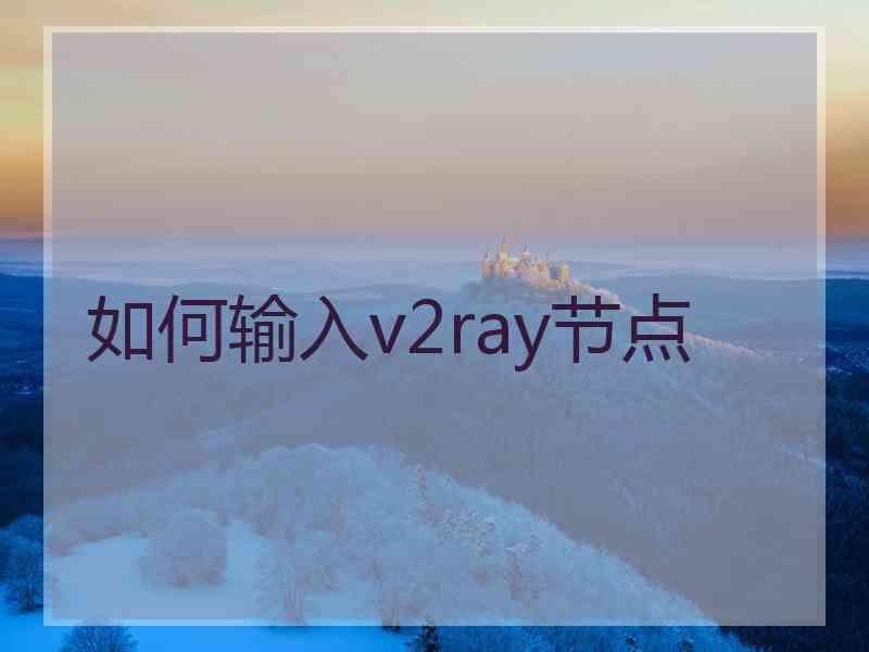 如何输入v2ray节点