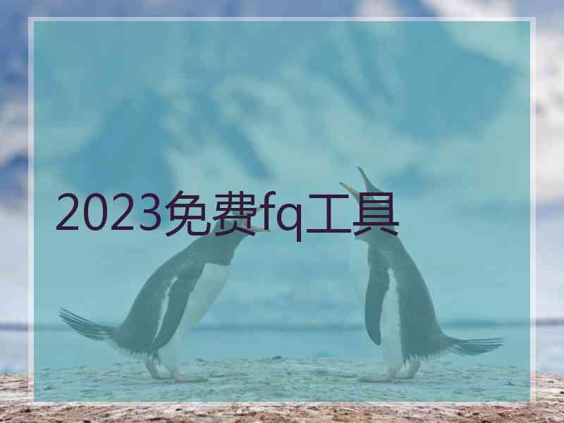 2023免费fq工具