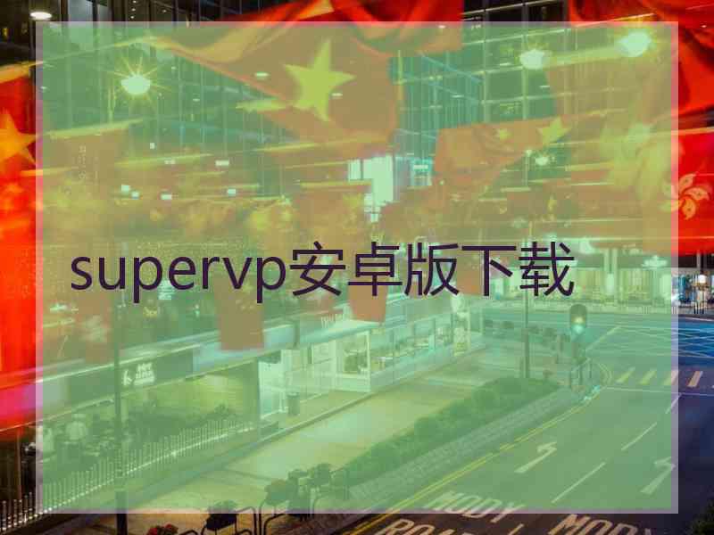 supervp安卓版下载