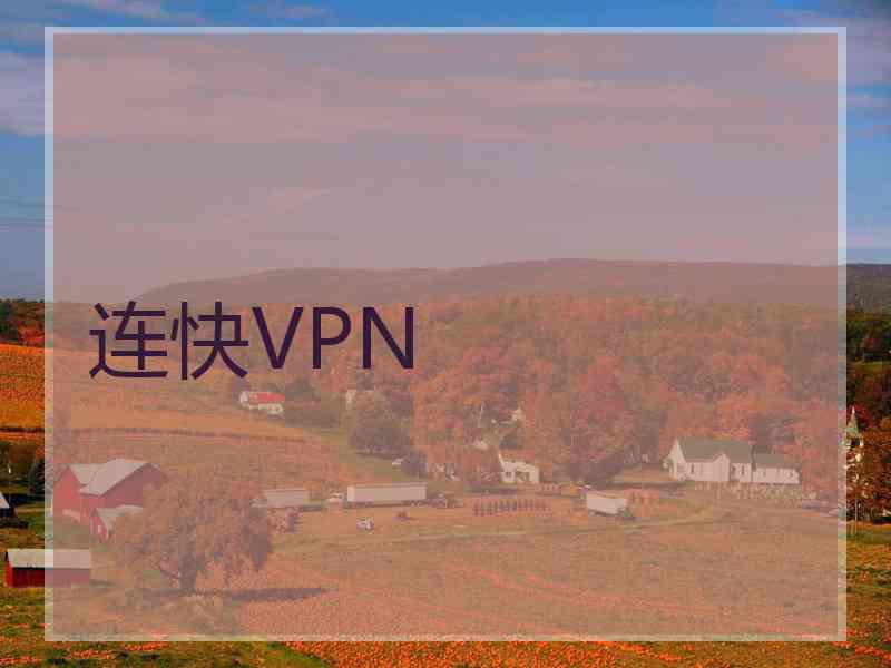 连快VPN