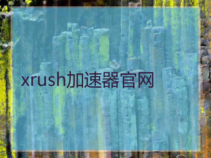 xrush加速器官网