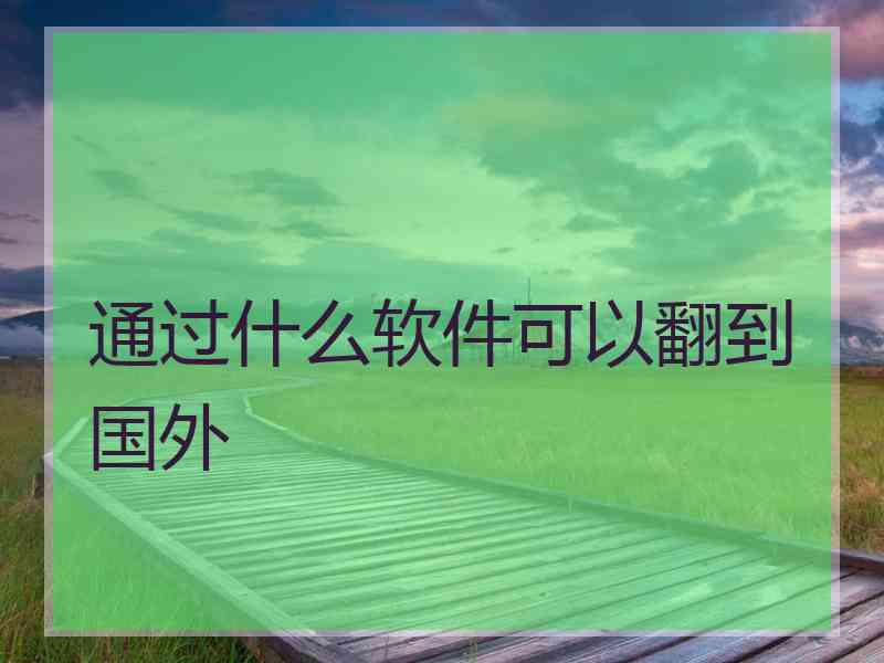 通过什么软件可以翻到国外