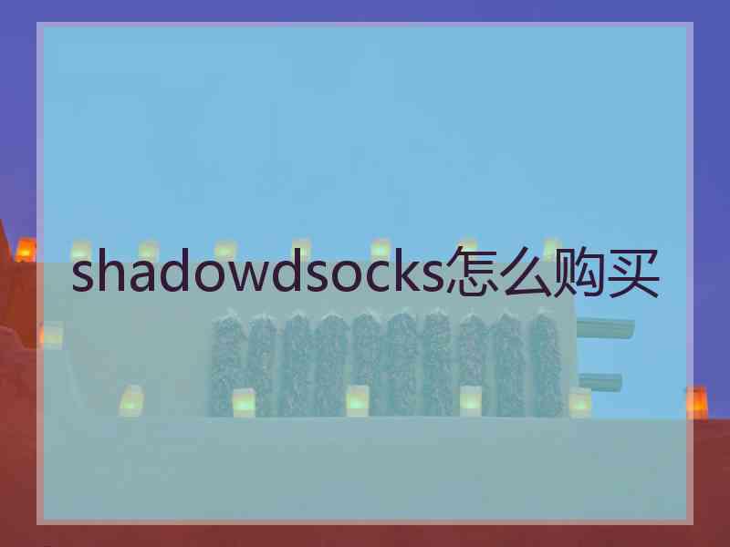 shadowdsocks怎么购买