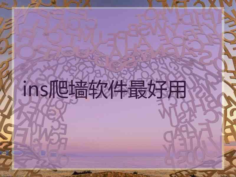 ins爬墙软件最好用