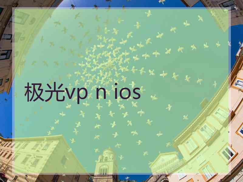 极光vp n ios