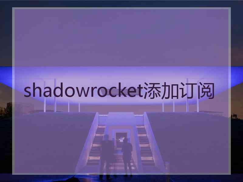 shadowrocket添加订阅