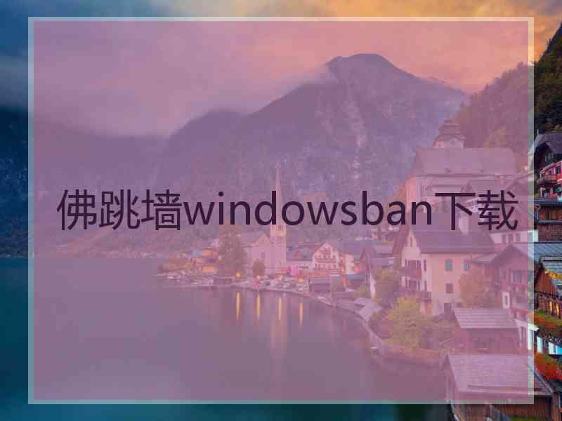 佛跳墙windowsban下载