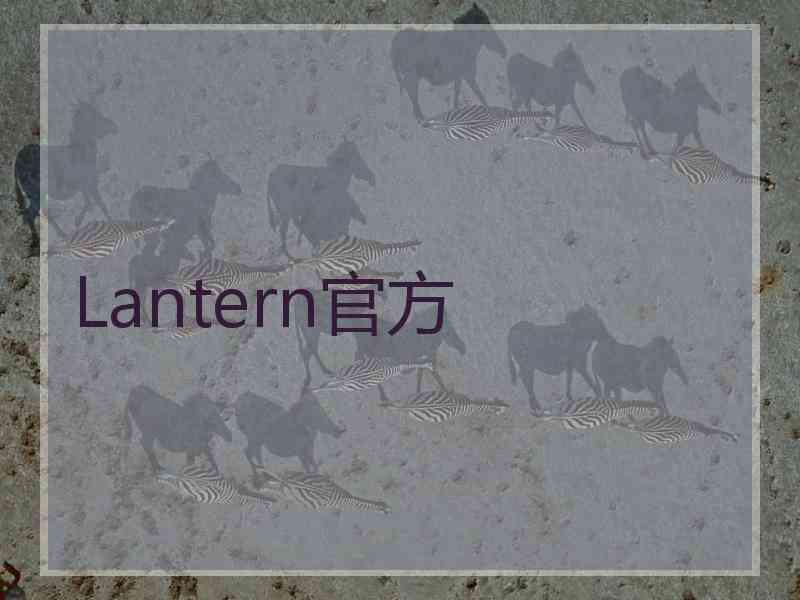 Lantern官方