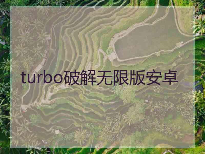 turbo破解无限版安卓