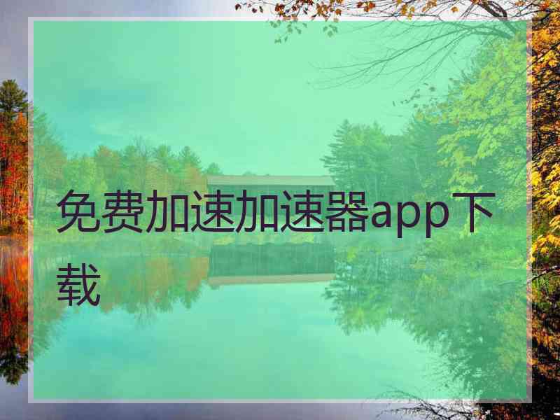 免费加速加速器app下载