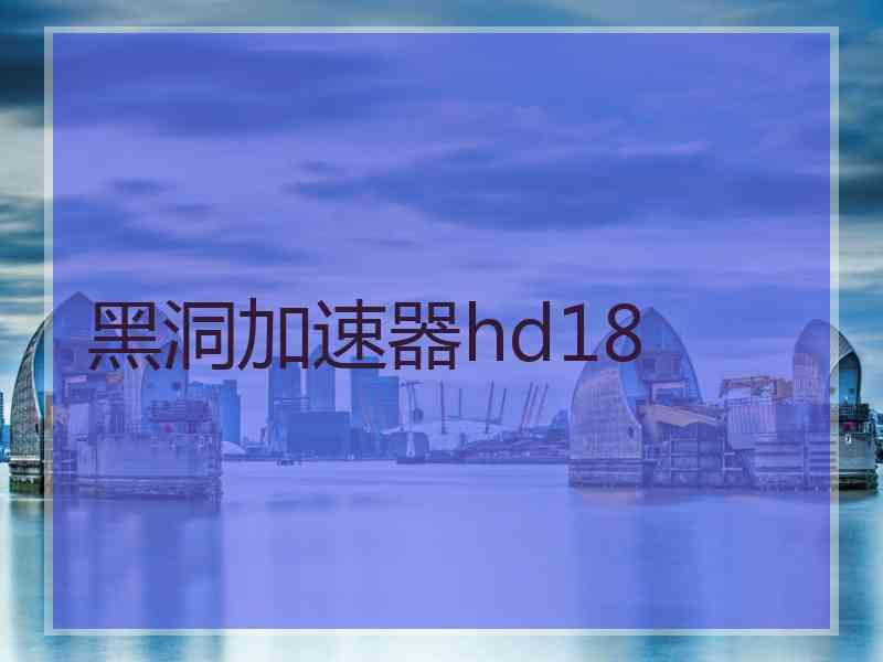 黑洞加速器hd18