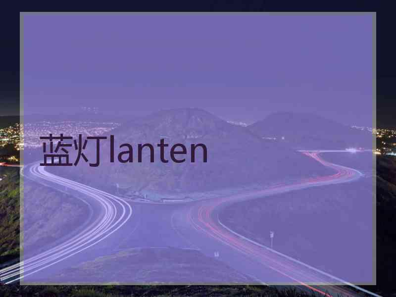 蓝灯lanten