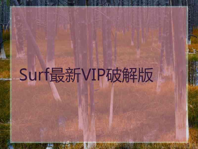 Surf最新VIP破解版