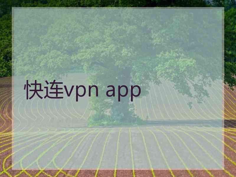 快连vpn app