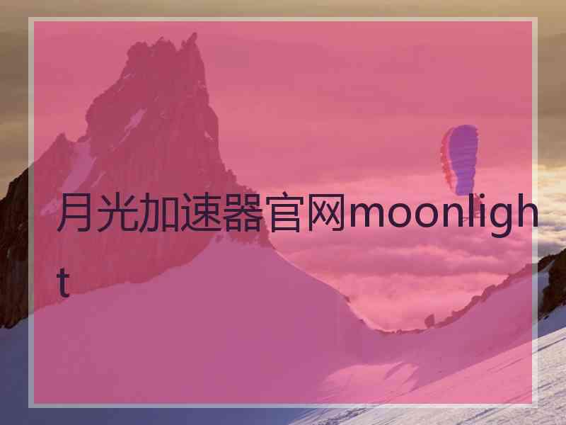 月光加速器官网moonlight