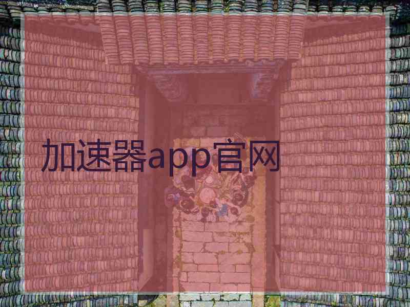 加速器app官网