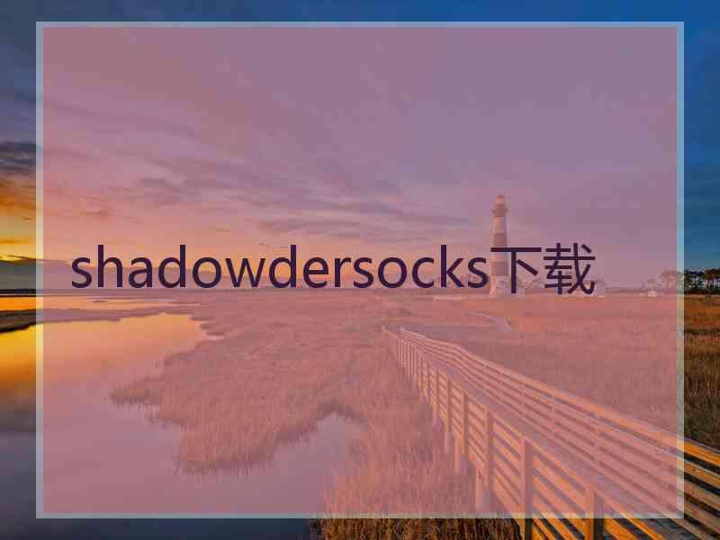 shadowdersocks下载