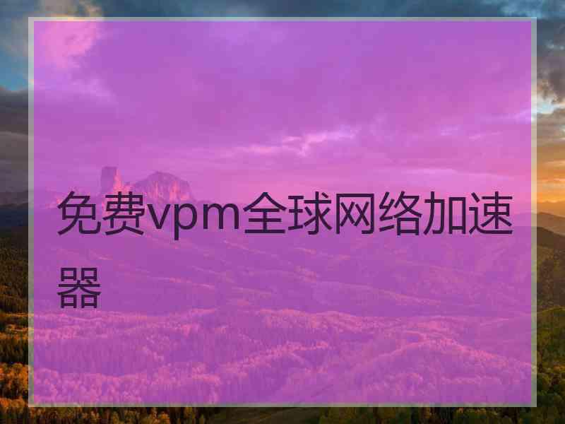 免费vpm全球网络加速器