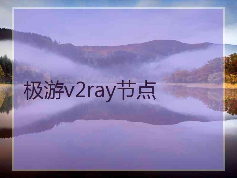 极游v2ray节点