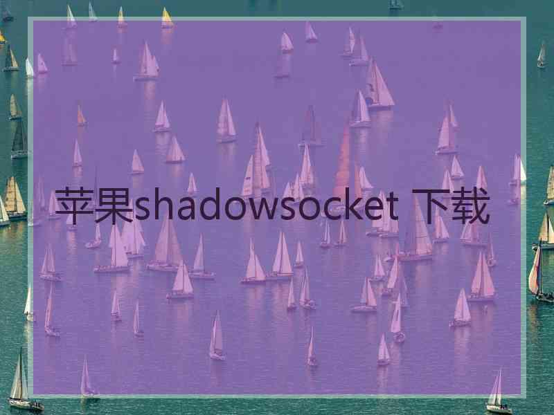 苹果shadowsocket 下载