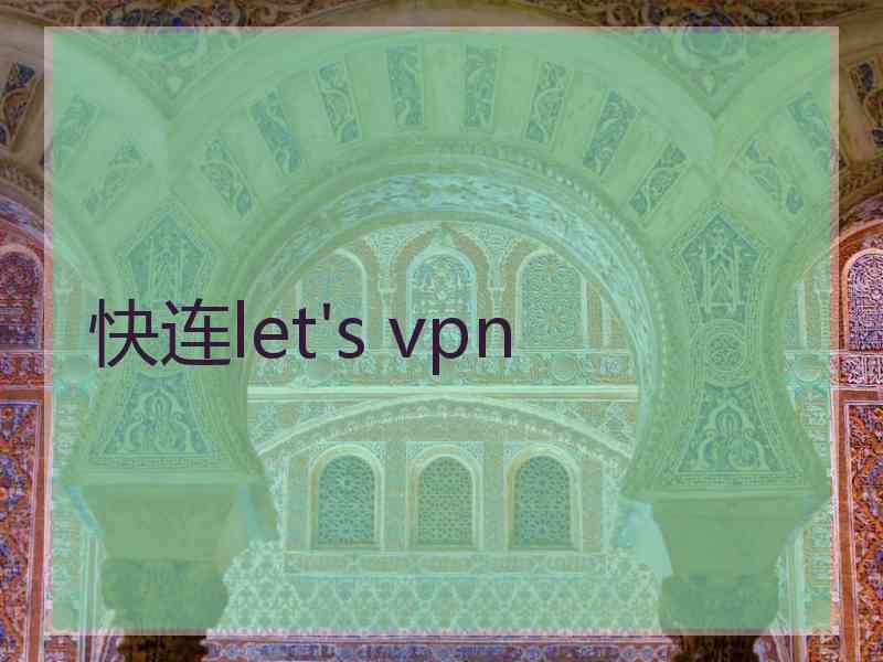 快连let's vpn