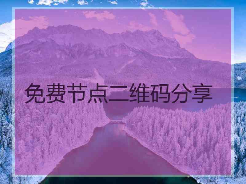 免费节点二维码分享