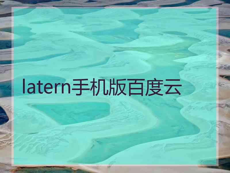 latern手机版百度云