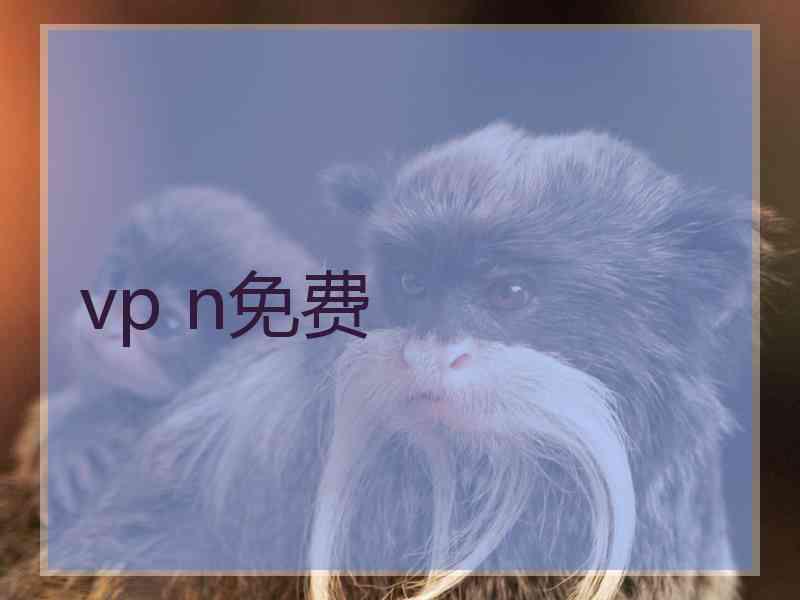 vp n免费