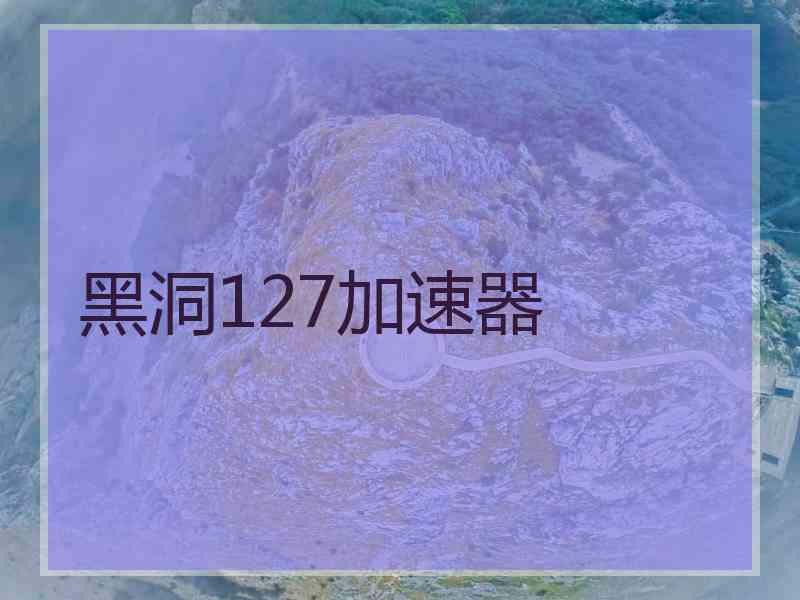 黑洞127加速器