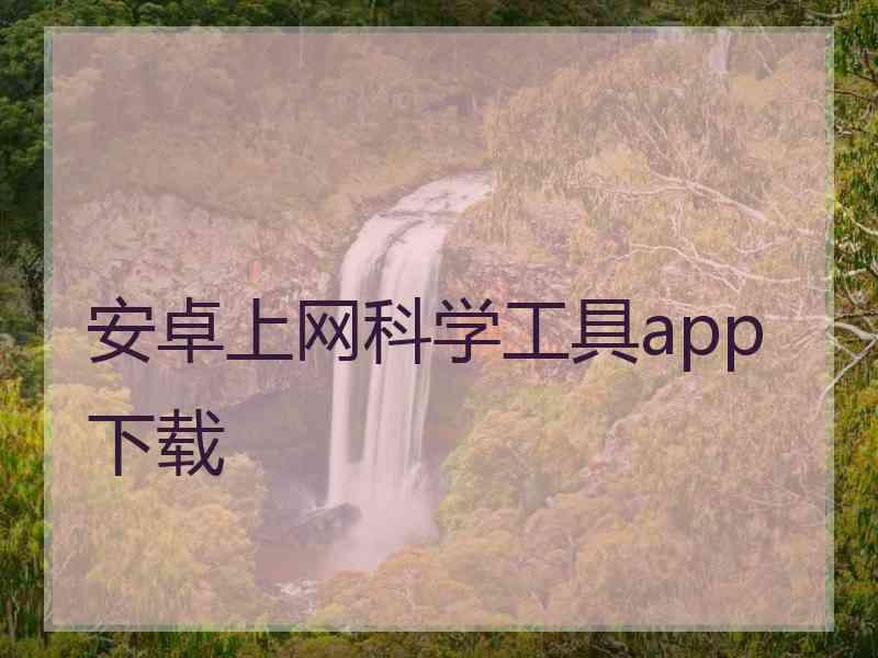 安卓上网科学工具app下载