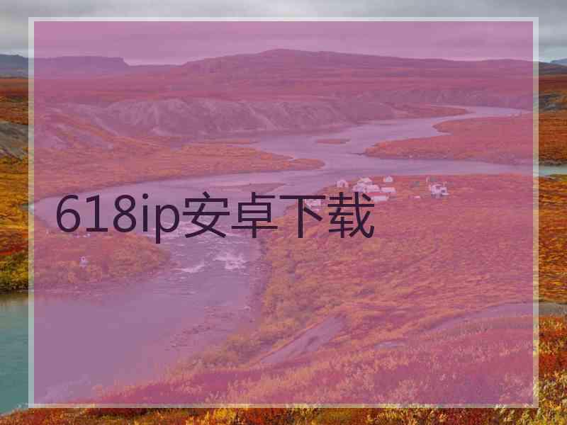 618ip安卓下载