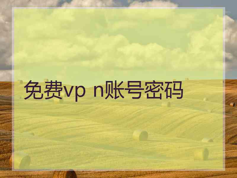免费vp n账号密码