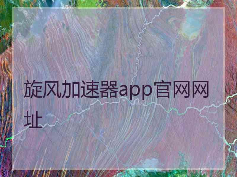 旋风加速器app官网网址