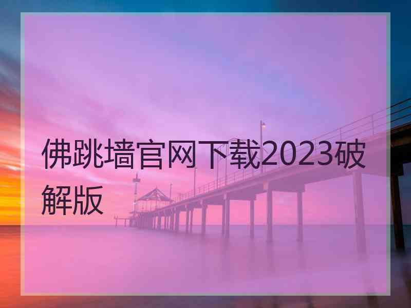 佛跳墙官网下载2023破解版