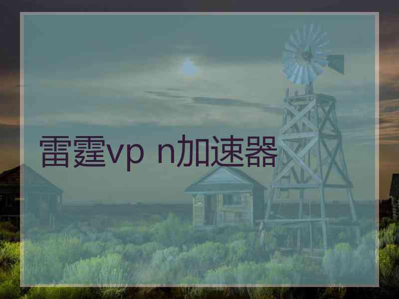 雷霆vp n加速器