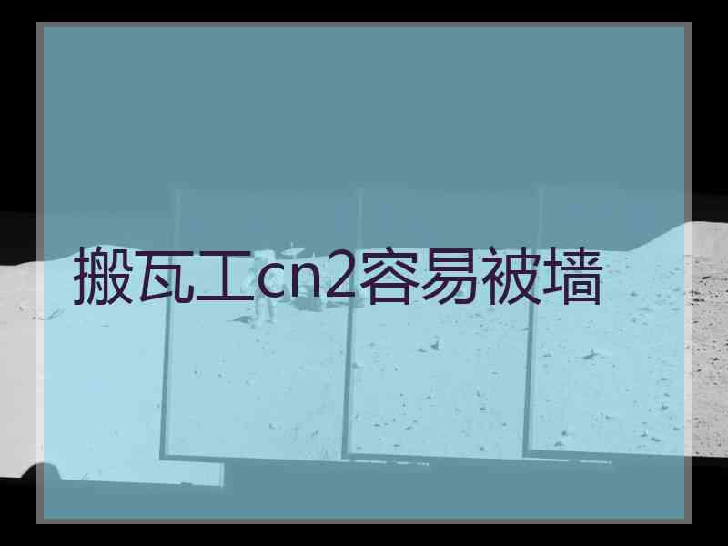 搬瓦工cn2容易被墙