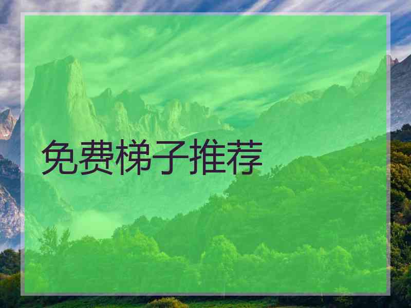 免费梯子推荐