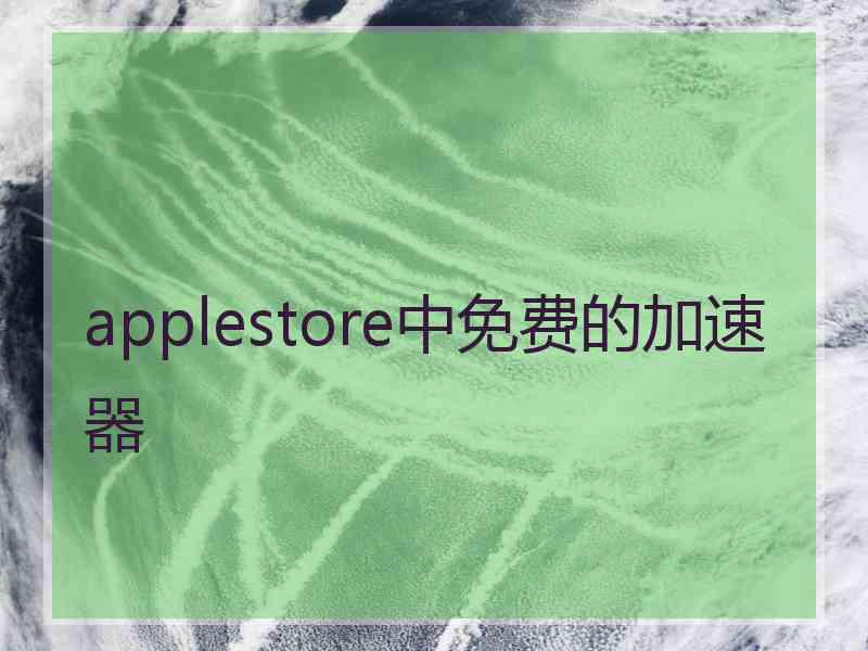 applestore中免费的加速器