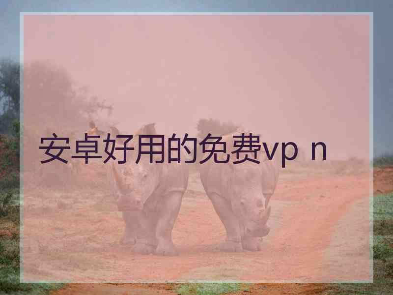 安卓好用的免费vp n