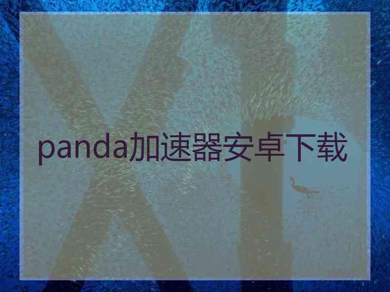 panda加速器安卓下载