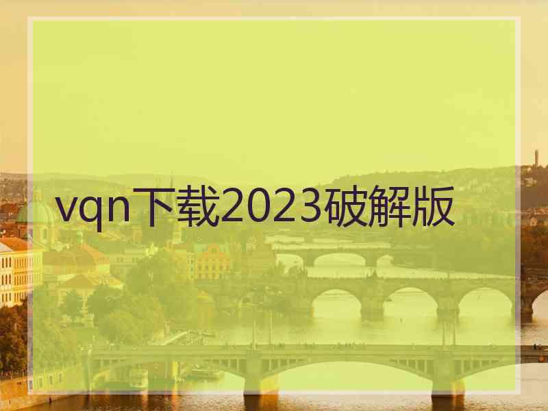 vqn下载2023破解版