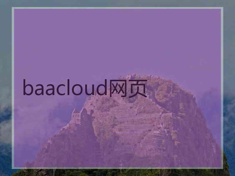 baacloud网页