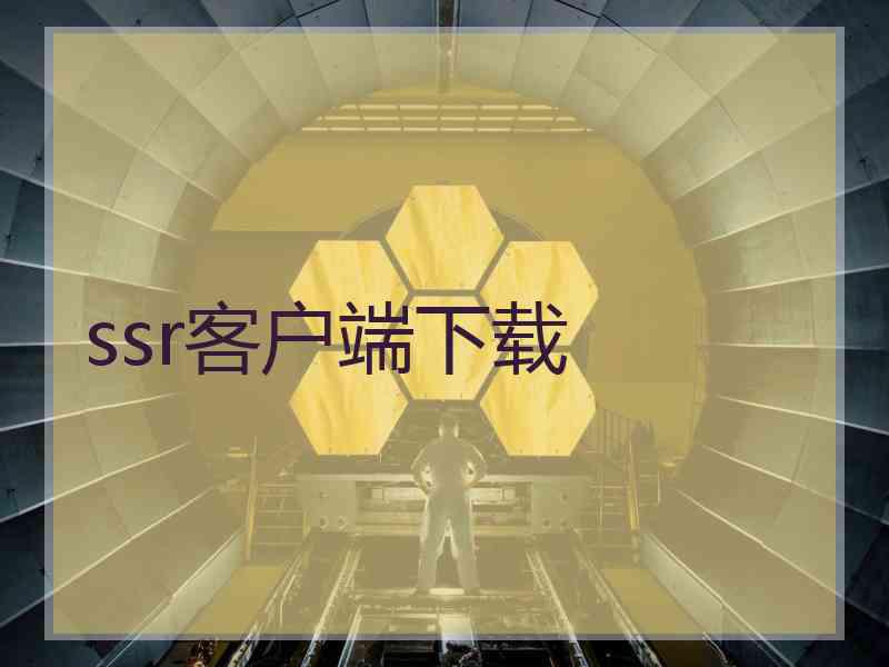 ssr客户端下载