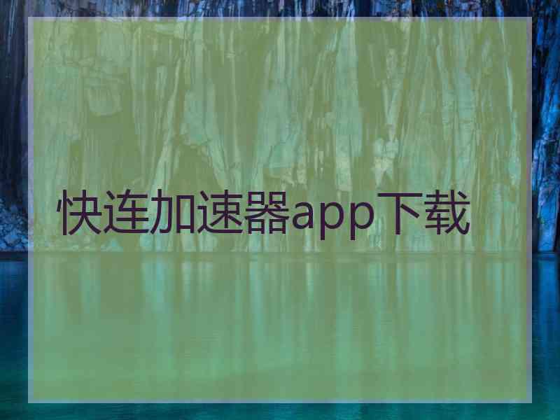 快连加速器app下载