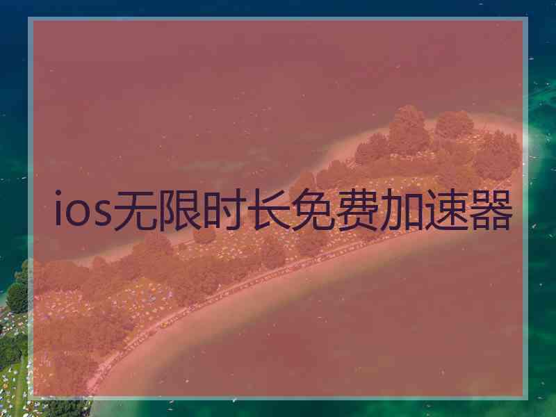 ios无限时长免费加速器