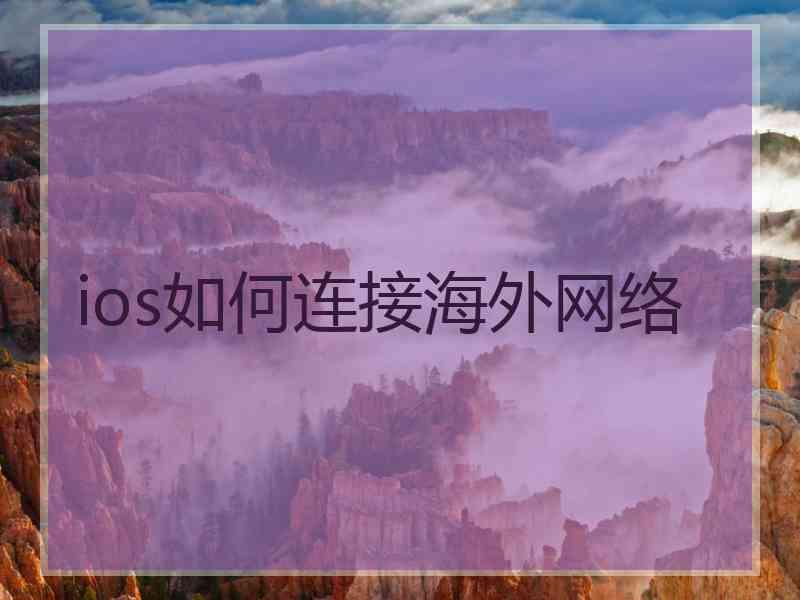 ios如何连接海外网络