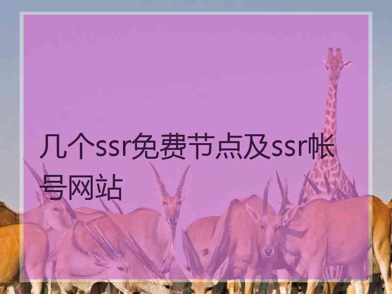 几个ssr免费节点及ssr帐号网站